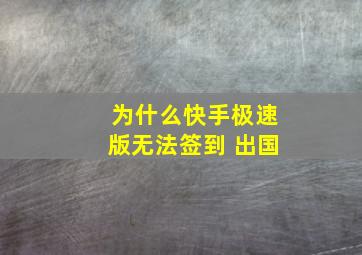 为什么快手极速版无法签到 出国